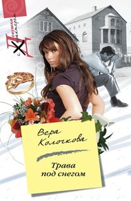 Обложка книги Трава под снегом (Любовь не помнит зла)