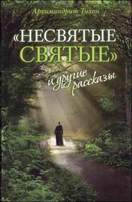 Обложка книги «Несвятые святые» и другие рассказы