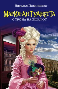 Обложка книги Мария-Антуанетта. С трона на эшафот
