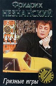 Обложка книги Грязные игры