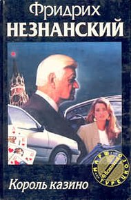 Обложка книги Король казино