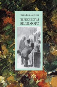 Обложка книги Перекрестья видимого