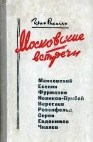 Обложка книги Московские встречи