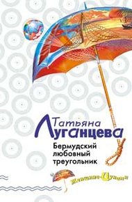 Обложка книги Бермудский любовный треугольник