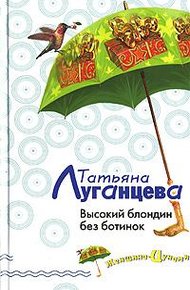 Обложка книги Высокий блондин без ботинок
