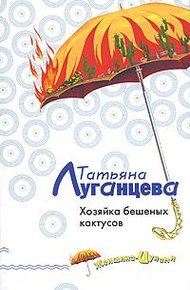 Обложка книги Хозяйка бешеных кактусов