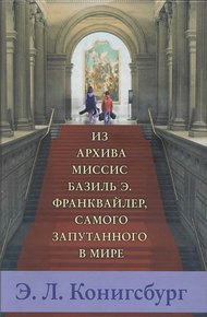 Обложка книги Из архива миссис Базиль Э. Франквайлер, самого запутанного в мире