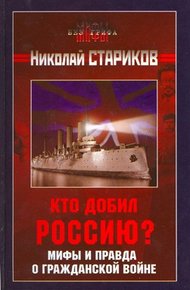 Обложка книги Кто добил Россию? Мифы и правда о Гражданской войне.