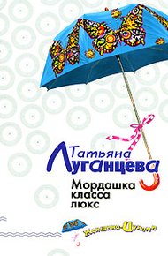 Обложка книги Мордашка класса люкс