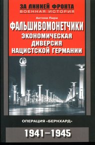 Обложка книги Фальшивомонетчики. Экономическая диверсия нацистской Германии.  Операция «Бернхард»  1941-1945
