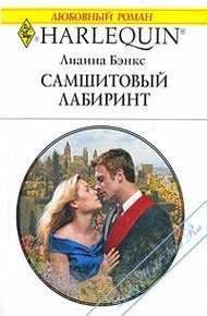 Обложка книги Самшитовый лабиринт