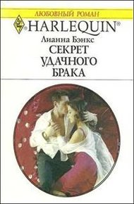 Обложка книги Секрет удачного брака