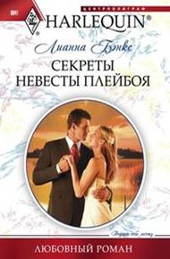 Обложка книги Секреты невесты плейбоя
