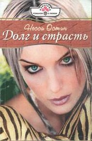 Обложка книги Долг и страсть