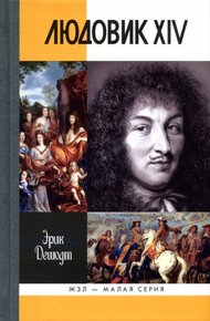 Обложка книги Людовик XIV