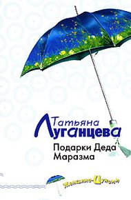 Обложка книги Подарки Деда Маразма
