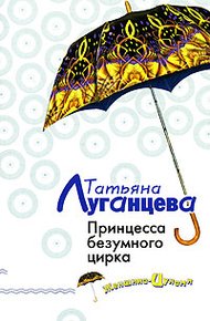 Обложка книги Принцесса безумного цирка