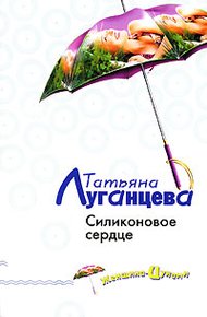 Обложка книги Силиконовое сердце