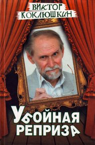 Обложка книги Убойная реприза