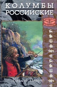 Обложка книги Колумбы российские