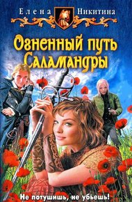 Обложка книги Огненный путь Саламандры