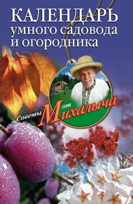 Обложка книги Календарь умного садовода и огородника