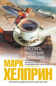Обложка книги Рукопись, найденная в чемодане