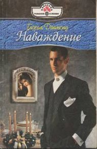 Обложка книги Наваждение