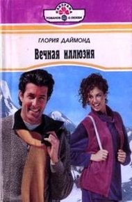 Обложка книги Вечная иллюзия