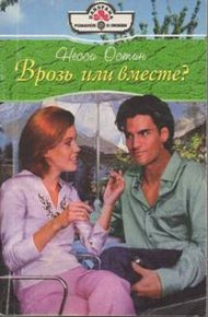 Обложка книги Врозь или вместе?