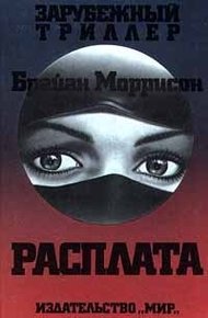 Обложка книги Расплата