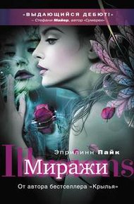 Обложка книги Миражи