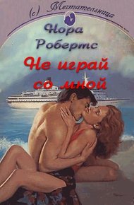 Обложка книги Не играй со мной (ЛП)