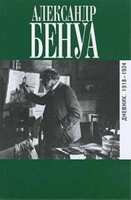 Обложка книги Дневник. 1918-1924