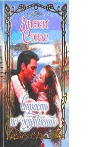 Обложка книги Страсть по объявлению