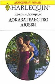 Обложка книги Доказательство любви