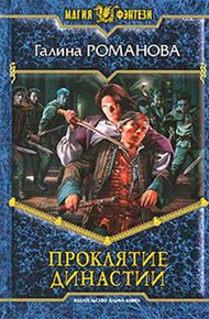 Обложка книги Проклятие династии