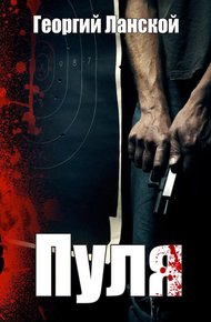 Обложка книги Пуля