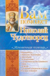 Обложка книги Вам поможет Николай Чудотворец