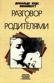 Обложка книги Разговор с родителями