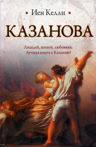 Обложка книги Казанова
