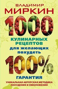 Обложка книги 1000 кулинарных рецептов для желающих похудеть. 100% гарантия