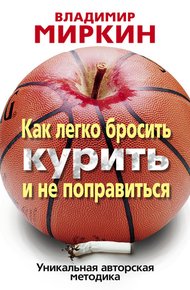 Обложка книги Как легко бросить курить и не поправиться. Уникальная авторская методика