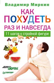 Обложка книги Как похудеть раз и навсегда. 11 шагов к стройной фигуре