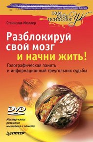 Обложка книги Разблокируй свой мозг и начни жить!