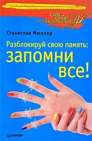 Обложка книги Разблокируй свою память: запомни все!