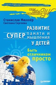 Обложка книги Развитие суперпамяти и супермышления у детей