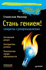 Обложка книги Стань гением!