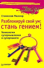 Обложка книги Разблокируй свой ум. Стань гением!