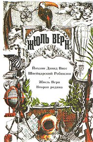 Обложка книги Швейцарский Робинзон